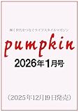 最安!月刊「パンプキン」2026年1月号