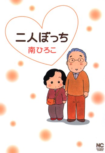 『二人ぼっち』