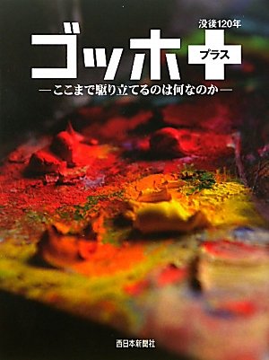 没後120年ゴッホ・プラス―ここまで駆り立てるのは何なのか