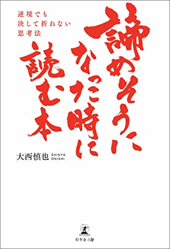 無料電子書籍 アプリ 諦めそうになった時に読む本 逆境でも決して折れない思考法 バイ