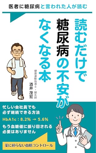 医者に糖尿病と言われた人が読む 読むだけで糖尿病の不安がなくなる本
