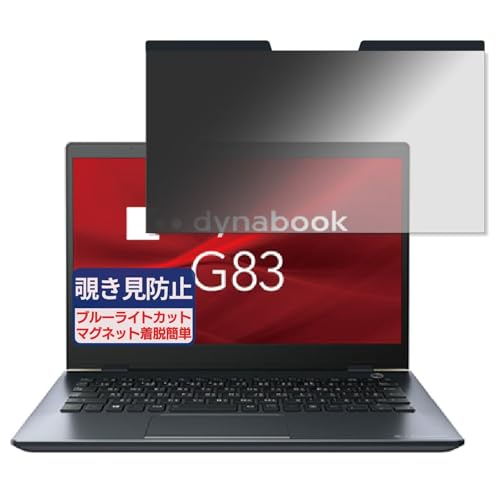 dynabook G83/HW 13.3�C���` 16:9 �Ή� �}�O�l�b�g�� �`�����h�~�t�B���� �v���C�o�V�[�t�B���^�[ �u���[���C�g�J�b�g ���˖h�~ PC �p�\�R�� �m�[�g�u�b�N �̂������h�~ ��ʕی� �ی�V�[�g ���E�ȒP ���ʎg�p