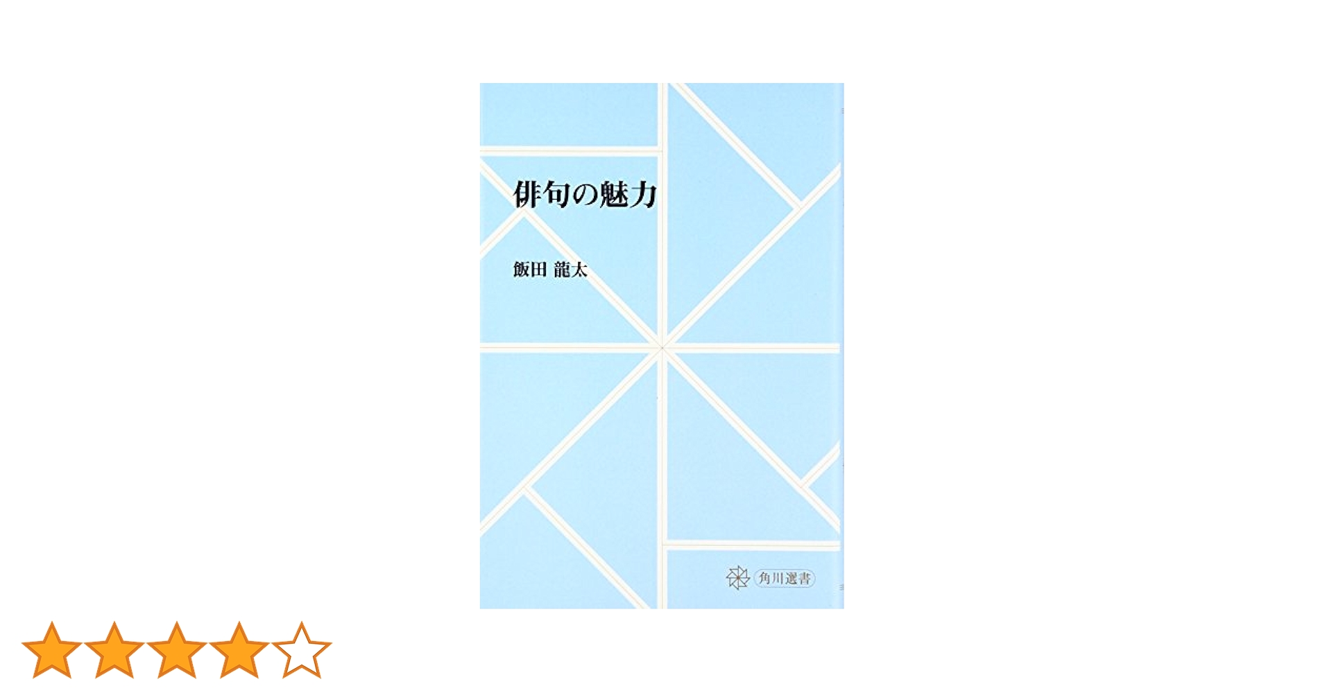 俳句の秘法 (角川選書) 俳句作法入門 (角川選書 236) | 藤田 湘子 |本 | 通販 | Amazon