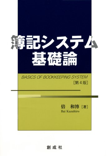個人情報消して発送マーカーなど書きこみあり「簿記システム基礎論」倍和博 簿記システム基礎論 | 倍 和博 |本 | 通販 | Amazon