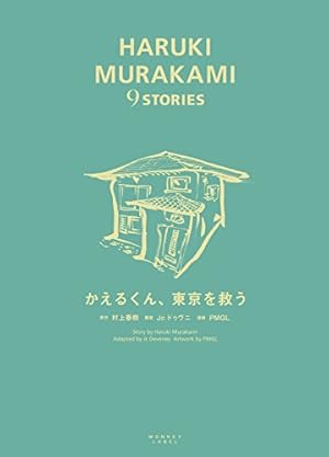 眠り (HARUKI MURAKAMI 9 STORIES) | 村上 春樹, Jc ドゥヴニ, PMGL