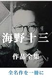 海野十三 作品全集 海野十三 作品全集