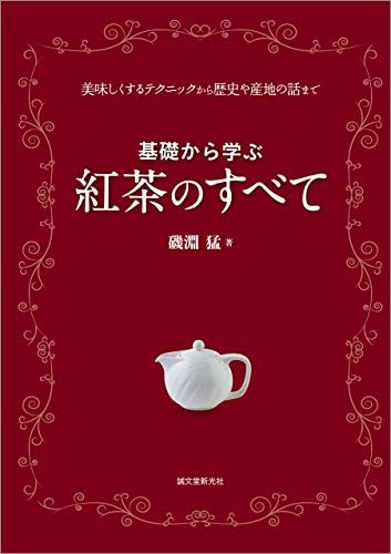 基礎から学ぶ 紅茶のすべて：美味しくするテクニックから歴史や産地の話まで