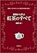 基礎から学ぶ 紅茶のすべて：美味しくするテクニックから歴史や産地の話まで