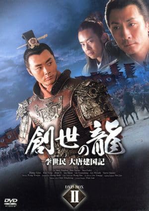 創世の龍  ~李世民 大唐建国記~ DVD-BOX 2 wyw801m Amazon.co.jp: 創世の龍～李世民 大唐建国記～DVD－BOX 2