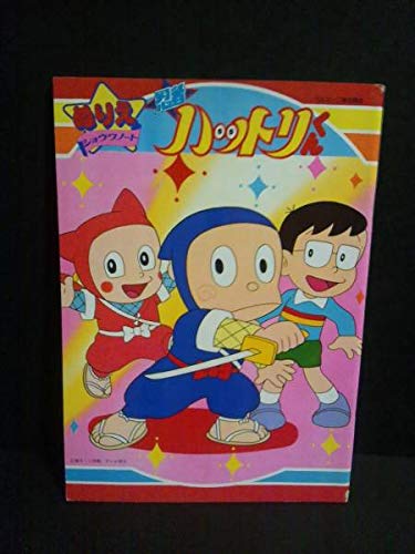 Amazon.co.jp: 昭和レトロ 当時物 ショウワノート ハットリくん