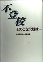 【中古】 生きて学んで考えて/学文社/武蔵国際総合学園 Amazon.co.jp: 武蔵国際総合学園 - 人文・思想: 本
