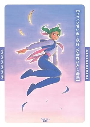 ヨコハマ買い出し紀行（1） (アフタヌーンコミックス) | 芦奈野ひとし