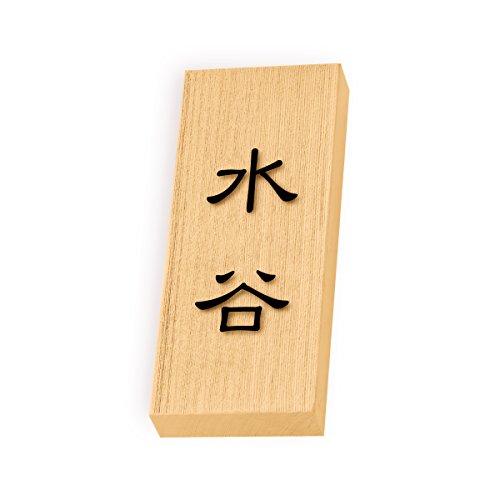 丸三タカギ 彫り込み済表札 天然銘木 特7UH-8-1-水谷 彫り込み名字: 水谷 【完成品】