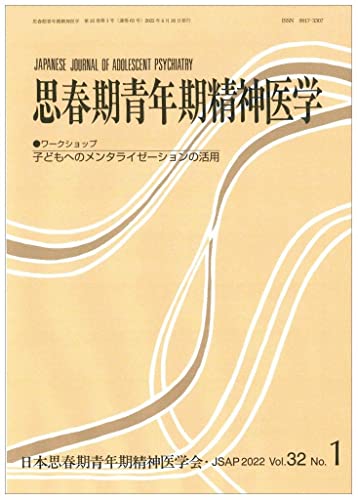 思春期青年期精神医学32巻1号―ワークショップ「子どもへのメンタライゼーションの活用」 思春期青年期精神医学32巻1号―ワークショップ「子どもへのメンタライゼーションの活用」