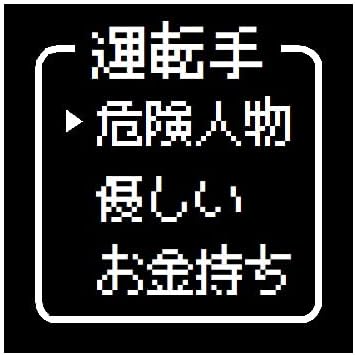 ゲーム風 ドット文字 運転手 危険人物 おもしろ カー マグネットステッカー ゲーム風 ドット文字 運転手 危険人物 おもしろ カー マグネットステッカー