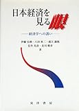 日本経済を見る眼 経済学への誘い