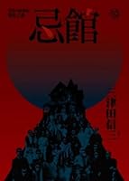 忌館 ホラー作家の棲む家 9866043304 Book Cover