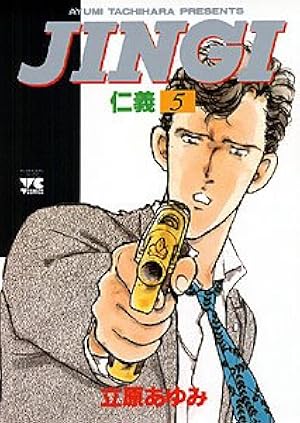 JINGI 仁義☆ 全33巻完結セット☆立原あゆみ
