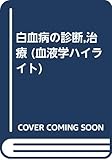 白血病の診断、治療: 血液学ハイライト