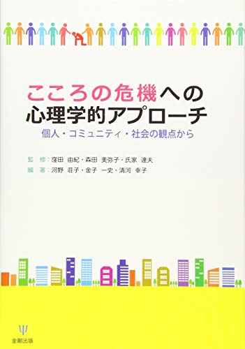 こころの危機への心理学的アプローチ―個人・コミュニティ・社会の観点から こころの危機への心理学的アプローチ―個人・コミュニティ・社会の観点から