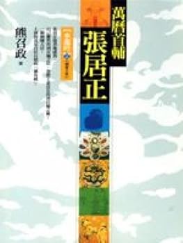 张居正二（水龙吟） - Book #3 of the 萬曆首輔張居正