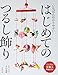 いちばんわかりやすい　はじめてのつるし飾り