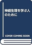 神経生理を学ぶ人のために 第2版