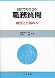 誰にでもできる職務質問―職質道を極める