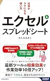 エクセル&スプレッドシート 仕事がラクになる使い方 (青春新書インテリジェンス)