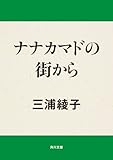 ナナカマドの街から (角川文庫)