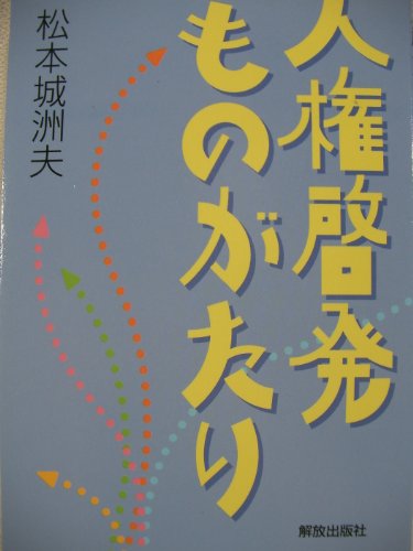 人権啓発ものがたり 松本 城洲夫 人権啓発ものがたり』｜感想・レビュー - 読書メーター