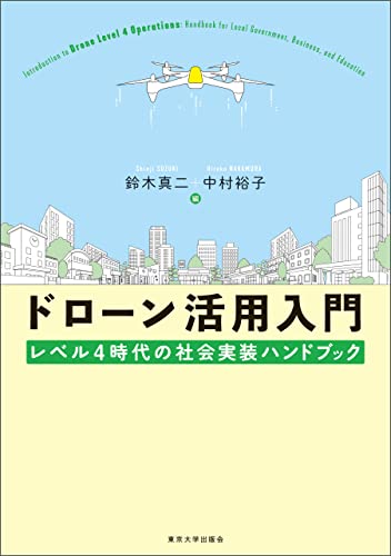 ドローン活用入門 レベル4時代の社会実装ハンドブック