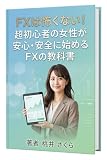 FXは怖くない！超初心者の女性が安心・安全に始めるFXの教科書