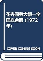 花市場のすべて   /花卉園芸新聞社/花卉園芸新聞社（単行本） Amazon.co.jp: 花卉園芸新聞社: 本