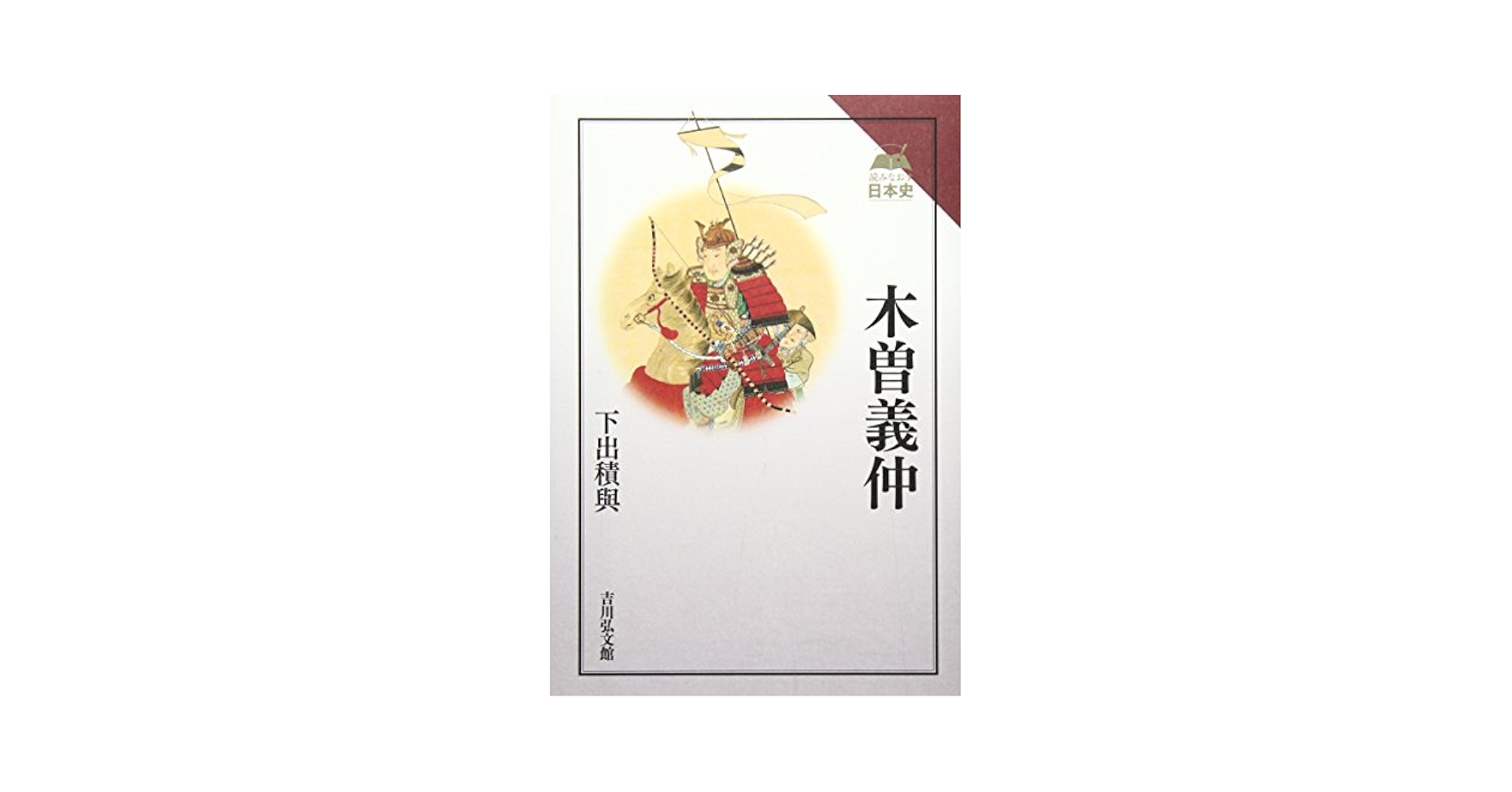 木曽義仲 (読みなおす日本史) | 下出 積與 |本 | 通販 | Amazon