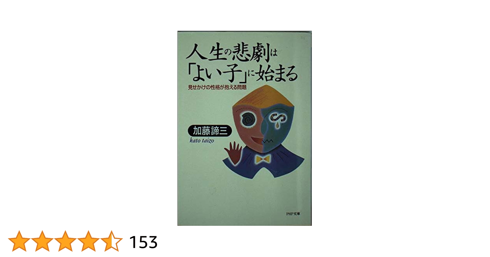 【PHP文庫】加藤諦三 27冊セット　人生の悲劇は「よい子」に始まる 等 Amazon.co.jp: 人生の悲劇は「よい子」に始まる 見せかけの性格