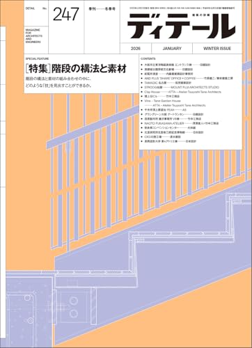 ディテール No.247 2026年1月号