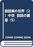 説話集の世界 (2) (説話の講座 5)