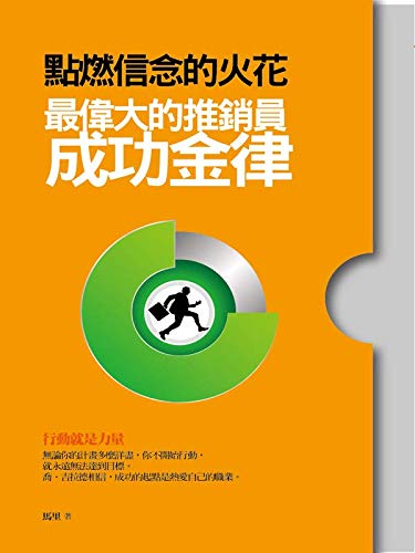 Amazon Com 點燃信念的火花 最偉大的推銷員成功金律 Traditional Chinese Edition Ebook 馬里 Kindle Store