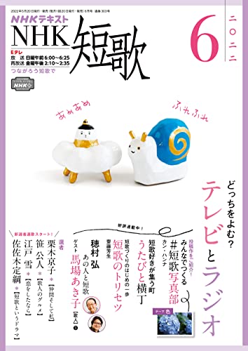 NHK 短歌 2022年 6月号 ［雑誌］ (NHKテキスト)