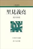 里見義堯 人物叢書
