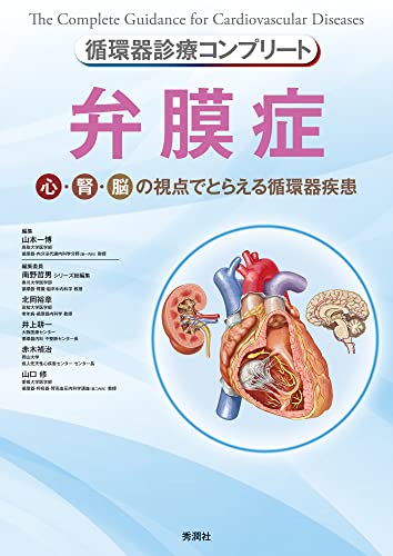 循環器診療コンプリート 弁膜症 (循環器診療コンプリートシリーズ)のサムネイル