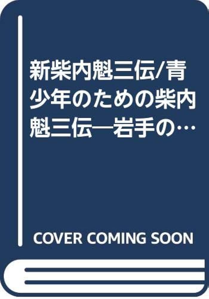 中古】 新柴内魁三伝／青少年のための柴内魁三伝 岩手の特殊教育