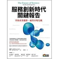 Era of service innovation key report(Chinese Edition) 9861207481 Book Cover