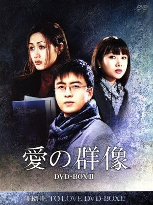 美品　韓国ドラマ　愛の群像　DVD BOX ペ・ヨンジュン　ユンソナ 美品 韓国ドラマ 愛の群像 DVD BOX ペ・ヨンジュン ユンソナ