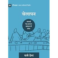 Discipling / चेेलाापन
