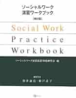 ソーシャルワーク演習 教科書セット ソーシャルワーク演習[精神専門] (最新精神保健福祉士養成講座