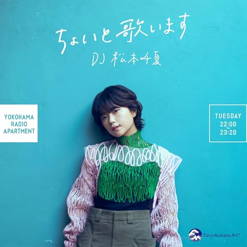 『松本千夏の「ちょいと歌います」』のカバーアート