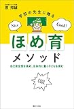 学校の先生に贈る「ほめ育」メソッド　自己肯定感を高め、主体的に動く子どもを育む