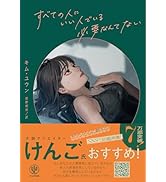 すべての人にいい人でいる必要なんてない　つらい日も　悲しい日も　毅然として　そして淡々と　自分を見失わずに心を守る82のエッセイ